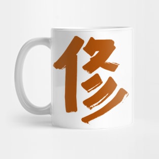 Discipline (Japanese) Kanji Mug